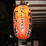 さっぽろジンギスカン 金の羊 葛西店 - 