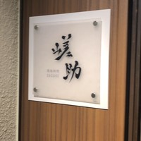 嵯助 - 