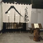 ほうとう富士の茶屋 - 