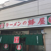 蜂屋 五条創業店