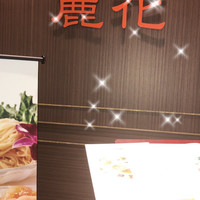 中国料理 麗花 - 