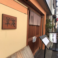 草庵 - 