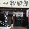 らーめん松田屋