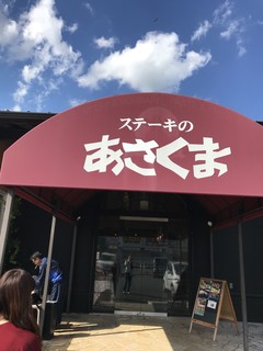 ステーキのあさくま - 