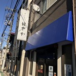 ラーメン 健やか - 