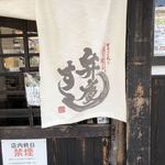 Nigirizushi Benkei - 暖簾