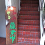 カフェ・グレ - ２階へ