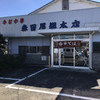 森田屋総本店