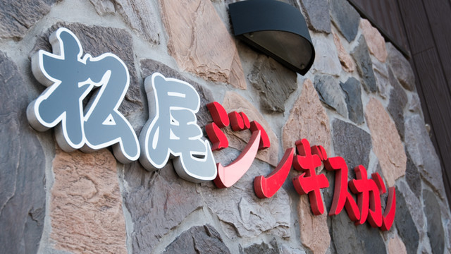 松尾ジンギスカン 旭川大町店 - 新旭川（ジンギスカン）の写真