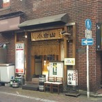 小倉山 - 店構え