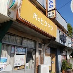 平松精肉店 - 