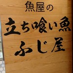 立ち喰い魚 ふじ屋 - 