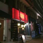 フリーダム ロード - H.30.10.24.夜 外観：北側からアプローチ