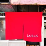 新ちゃん - 暖簾