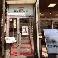 肉の田じま - 