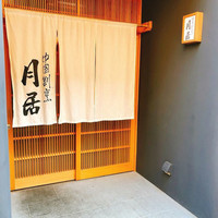 月居 赤坂 - 