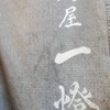 麺屋一燈