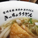 きっちょううどん - 