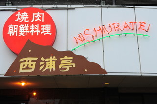 Nishiuratei - 