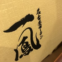名古屋コーチン 一鳳  にしき - 