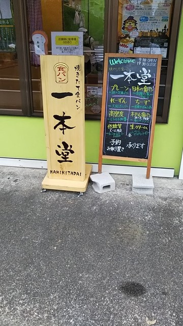 焼きたて食パン専門店 一本堂 上北台店 上北台 パン 食べログ