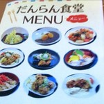 だんらん食堂 - 