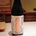 鮨 さかい - 福島県の飛露喜特別純米