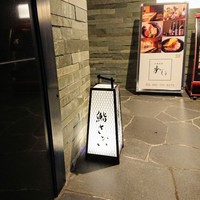 鮨 さかい - ビル１階の行灯
