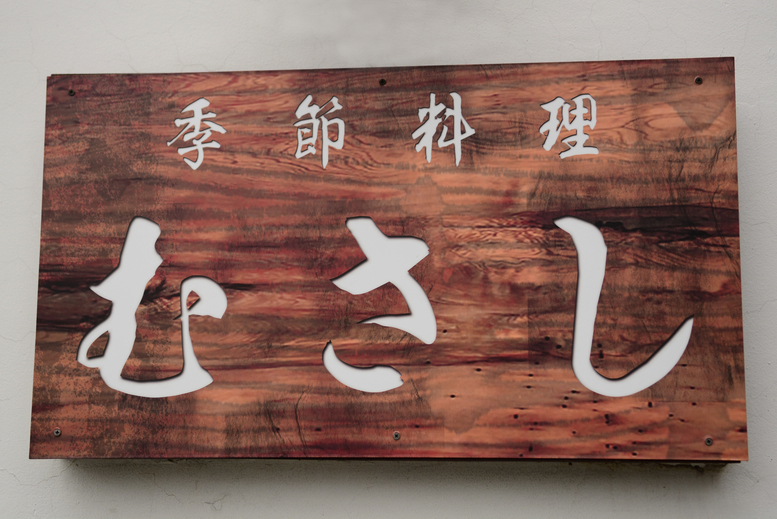 季節料理 むさし