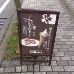 桜井甘精堂 - 看板