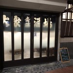 大衆酒場 斎藤 - 17：00