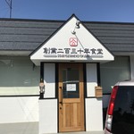 創業二百三十年食堂 - モダンな佇まい