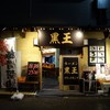 ラーメン 黒王