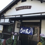 田舎茶屋 ふるさと - 