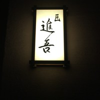 匠 進吾 - 