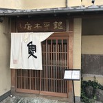 魚匠 銀平本店 - 川縁の料亭