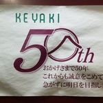 フランス風郷土料理 欅 - 『レストラン 欅』５０周年おめでとう御座います