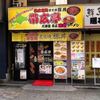帯広亭 錦糸町店