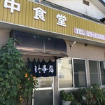 田中食堂 - お顔。