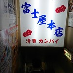 富士屋本店 - 