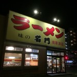 味の名門 - 