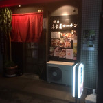 鳥つね屋 - 名古屋コーチンの専門店