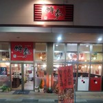 中華料理　醉拳 - 横一列に並ぶ店舗スペースの一室。