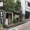 京都 権太呂 本店