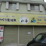 佐々木仁平商店 - 翌朝訪れた時の開店前のお店。駐車場は店頭に2台前後