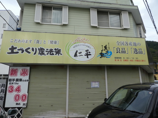 佐々木仁平商店 - 釜石（おにぎり）の写真