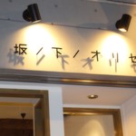 Nihonshu Baru Ando Kafe Sakanoshita No Orize - 外装②