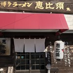 Hakata Ramen Ebisu - 