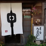 草喰 なかひがし - 神無月の外観です