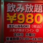 呑み友しばちゃん - "飲み放題"が一際目立つ！"月曜定休"とあったが、この日は月曜。聞くと"不定休"だそうだった。